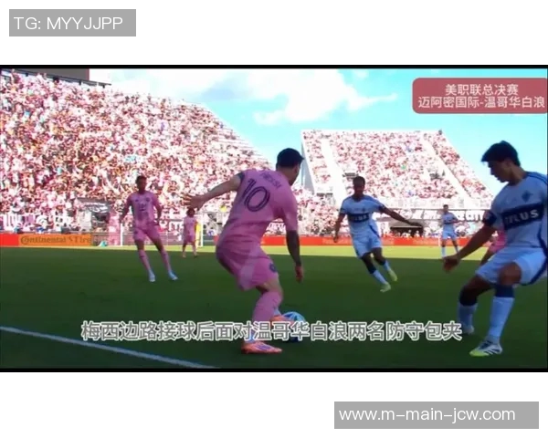 迈阿密晋级美职联总决赛，梅西将冲击职业生涯第47冠！